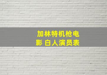 加林特机枪电影 白人演员表